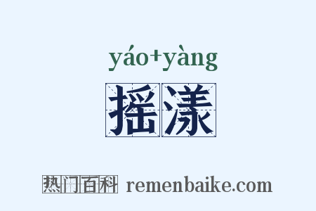 摇漾是什么意思的图片